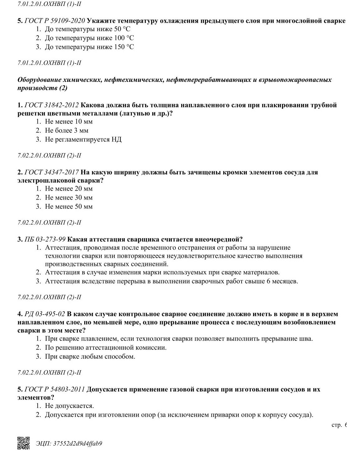 Фото задания: 2. ГОСТ 34347-2017. На какую ширину должны быть зачищены кромки элементов сосуда для электрошлаковой сварки? 1) Не менее 20…