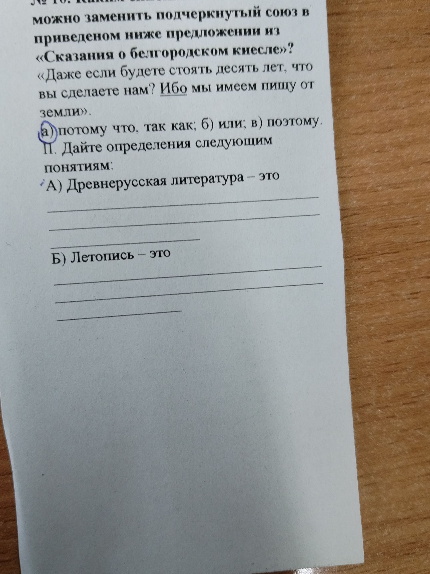 Фото задания: II. Дайте определения следующим понятиям: А) Древнерусская литература — это…; Б) Летопись — это…