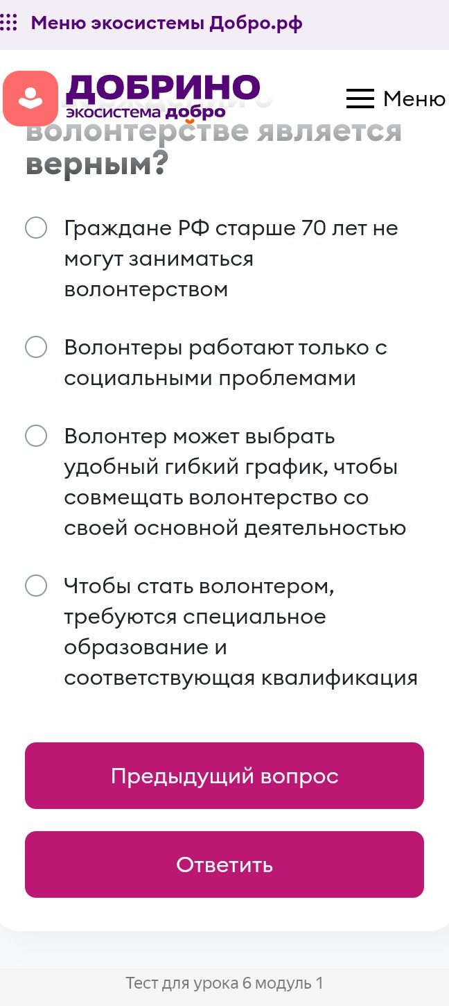 Фото задания: Какое утверждение о волонтёрстве является верным? Выберите один вариант: 1) Граждане РФ старше 70 лет не могут заниматься…