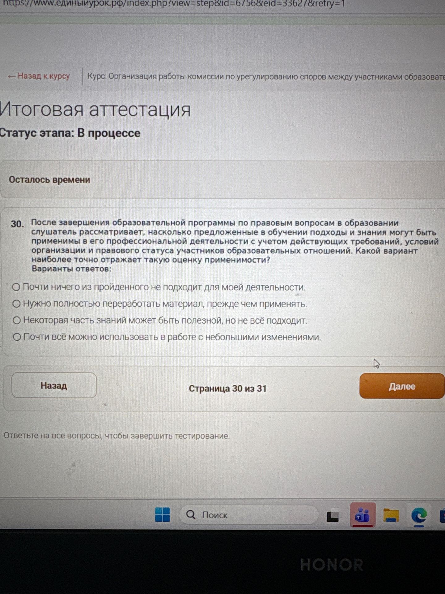 Фото задания: 30. После завершения образовательной программы по правовым вопросам в образовании слушатель рассматривает, насколько…