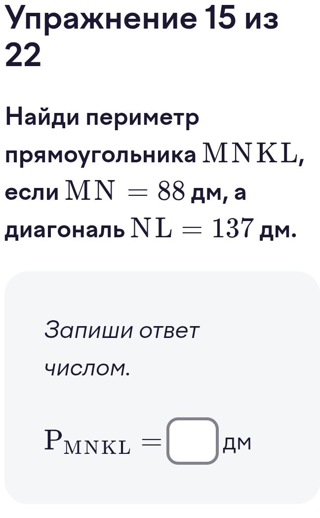 Фото задания: Упражнение 15 из 22. Найди периметр прямоугольника MNKL, если MN = 88 дм, а диагональ NL = 137 дм. Запиши ответ числом.