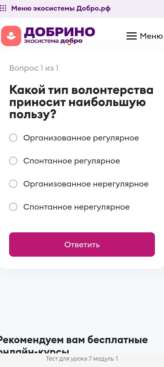 Фото задания: Какой тип волонтерства приносит наибольшую пользу? Варианты: организованное регулярное; спонтанное регулярное; организованное…