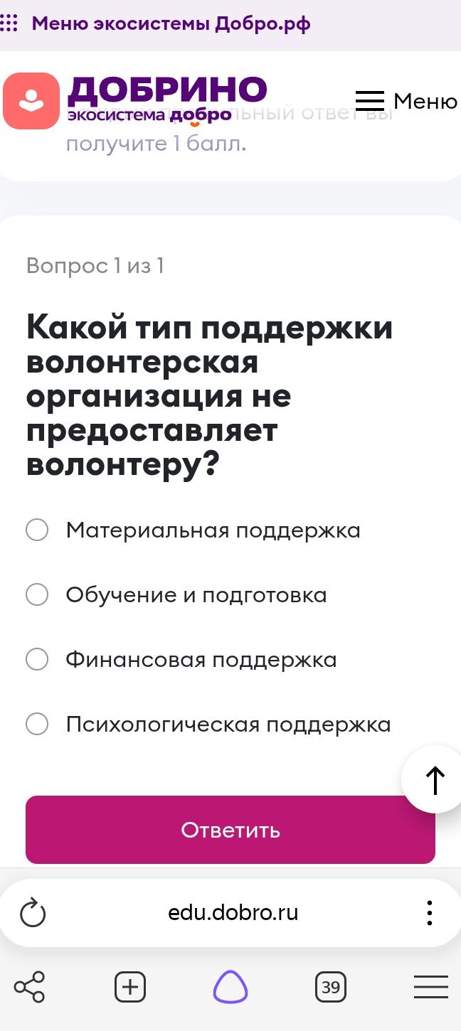 Фото задания: Какой тип поддержки волонтерская организация не предоставляет волонтеру? Варианты: материальная поддержка; обучение и…