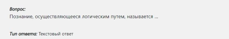 Фото задания: Познание, осуществляющееся логическим путём, называется ...