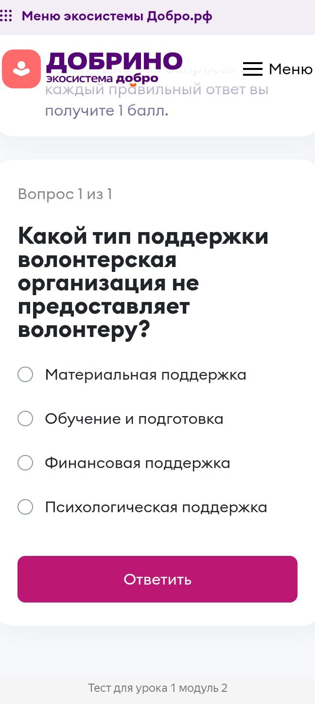 Фото задания: Какой тип поддержки волонтерская организация не предоставляет волонтеру? Материальная поддержка; обучение и подготовка;…