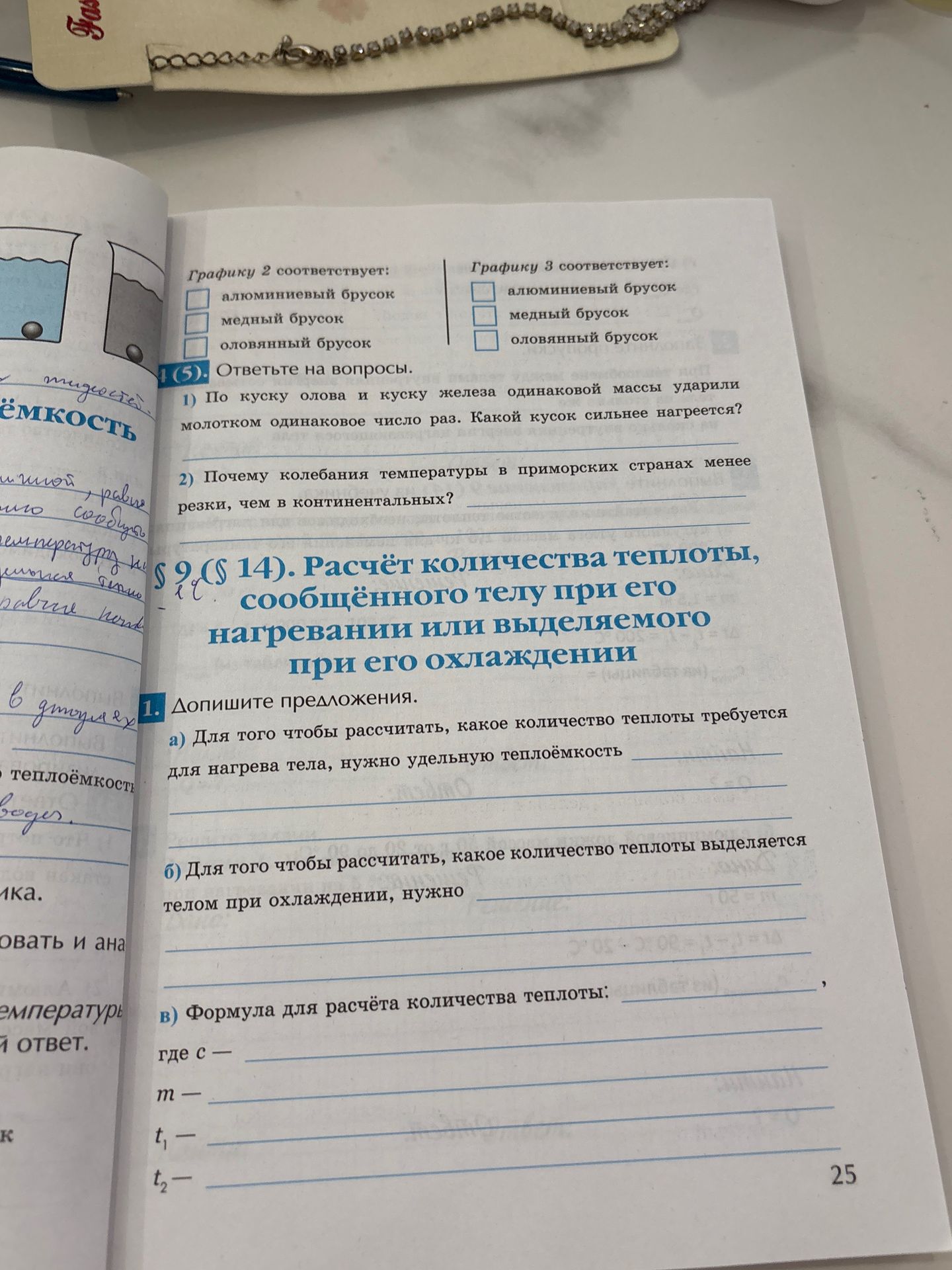 Фото задания: § 8 ( § 14 ). Ответьте на вопросы. 1) По куску олова и куску железа одинаковой массы ударили молотком одинаковое число раз.…