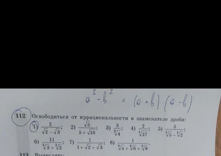 Фото задания: 112. Освободиться от иррациональности в знаменателе дроби: 1) \(\frac{2}{\sqrt2-\sqrt3}\); 2) \(\frac{\sqrt5}{5+\sqrt{10}}\);…