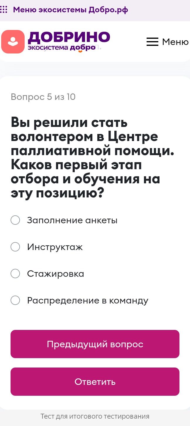 Фото задания: Вопрос 5 из 10. Вы решили стать волонтёром в Центре паллиативной помощи. Каков первый этап отбора и обучения на эту…