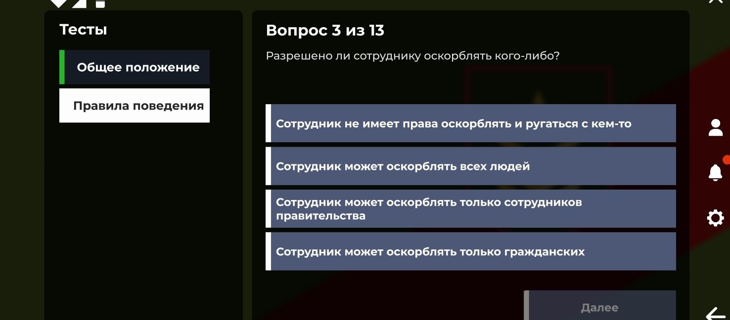 Фото задания: Вопрос 3. Разрешено ли сотруднику оскорблять кого-либо? Выберите правильный вариант: 1) Сотрудник не имеет права оскорблять и…