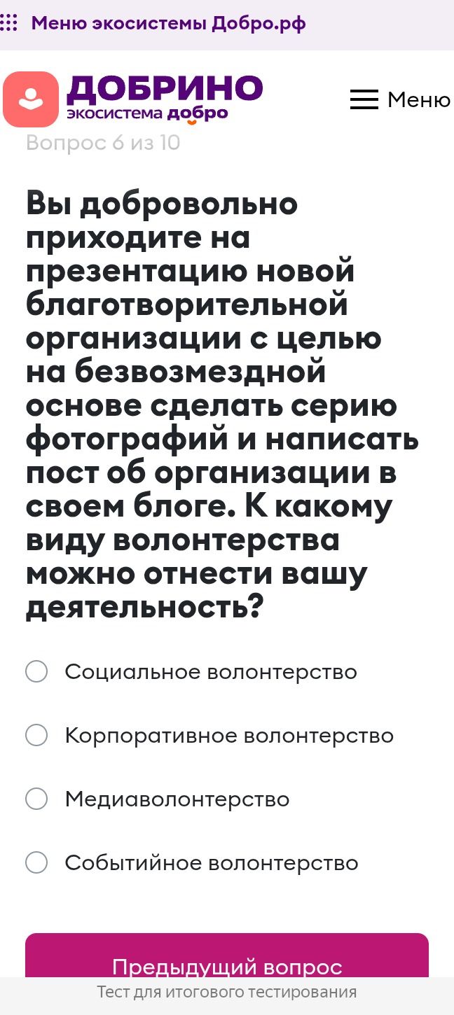 Фото задания: Вопрос 6 из 10. Вы добровольно приходите на презентацию новой благотворительной организации с целью на безвозмездной основе…