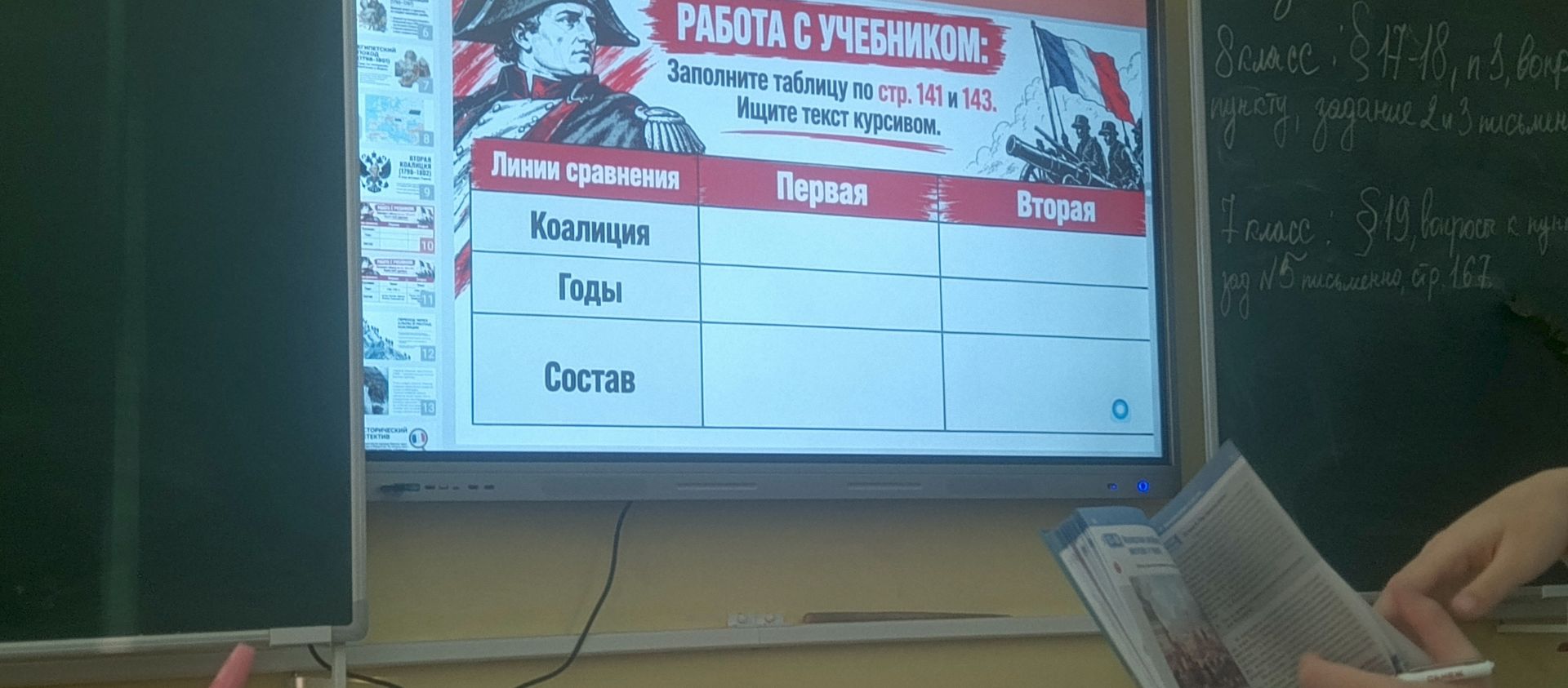 Фото задания: Работа с учебником: заполните таблицу по стр. 141 и 143. Ищите текст курсивом. Линии сравнения: коалиция, годы, состав;…