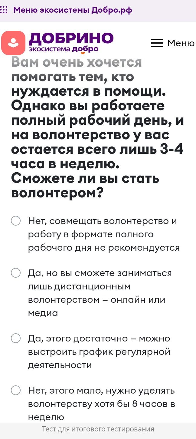 Фото задания: Вам очень хочется помогать тем, кто нуждается в помощи. Однако вы работаете полный рабочий день, и на волонтёрство у вас…