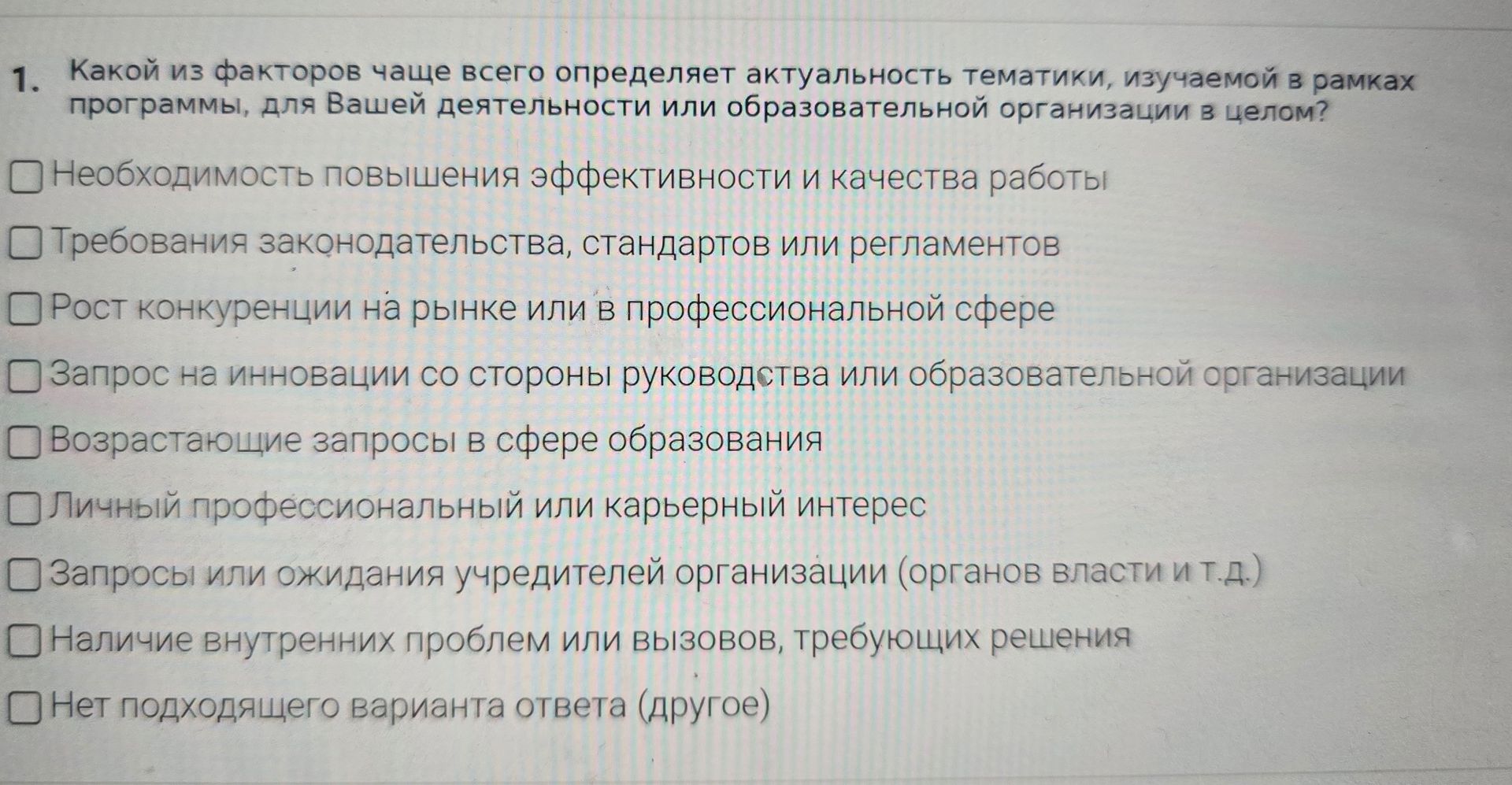 Фото задания: 1. Какой из факторов чаще всего определяет актуальность тематики, изучаемой в рамках программы, для Вашей деятельности или…