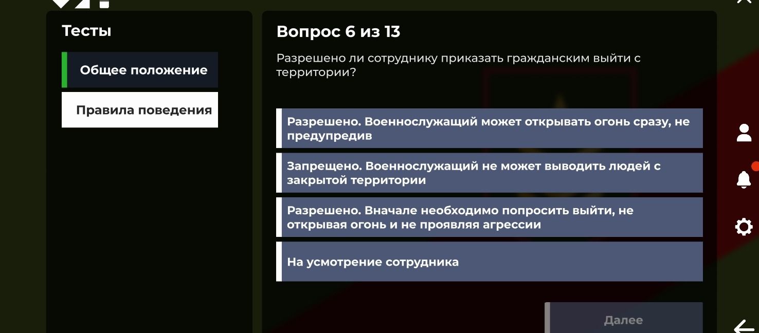 Фото задания: Вопрос 6 из 13. Разрешено ли сотруднику приказать гражданским выйти с территории? Варианты: 1) Разрешено. Военнослужащий…