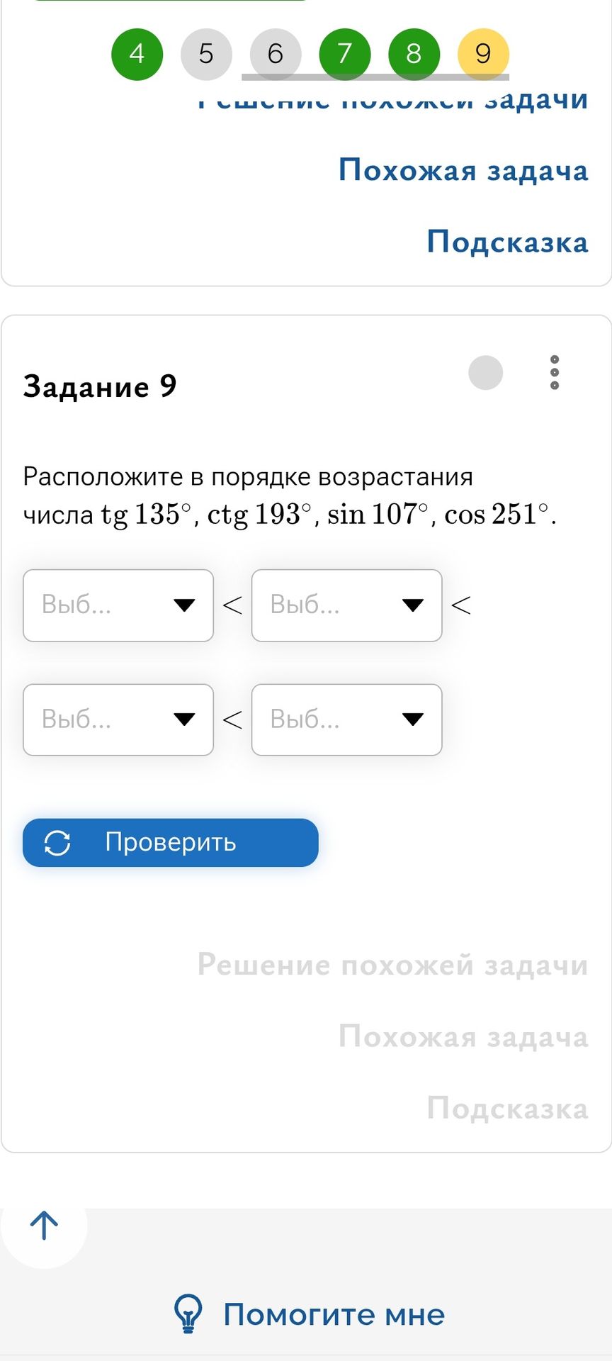 Фото задания: Задание 9. Расположите в порядке возрастания числа \( g 135^\circ\), \(\ctg 193^\circ\), \(\sin 107^\circ\), \(\cos…