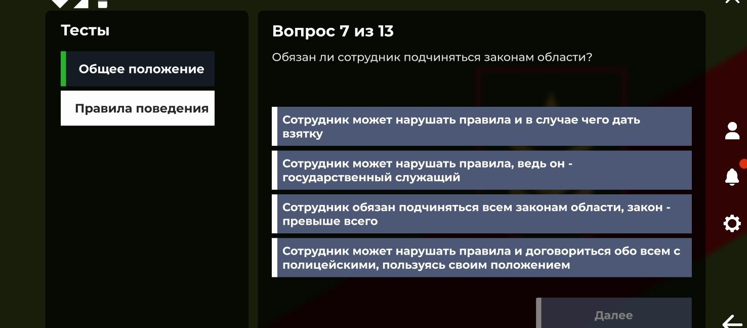 Фото задания: Вопрос 7 из 13. Обязан ли сотрудник подчиняться законам области? Варианты: 1) Сотрудник может нарушать правила и в случае…