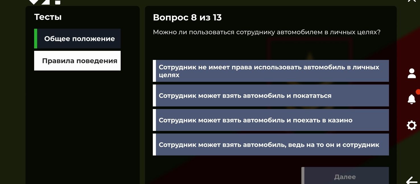 Фото задания: Вопрос 8 из 13. Можно ли пользоваться сотруднику автомобилем в личных целях? Варианты: 1) Сотрудник не имеет права…