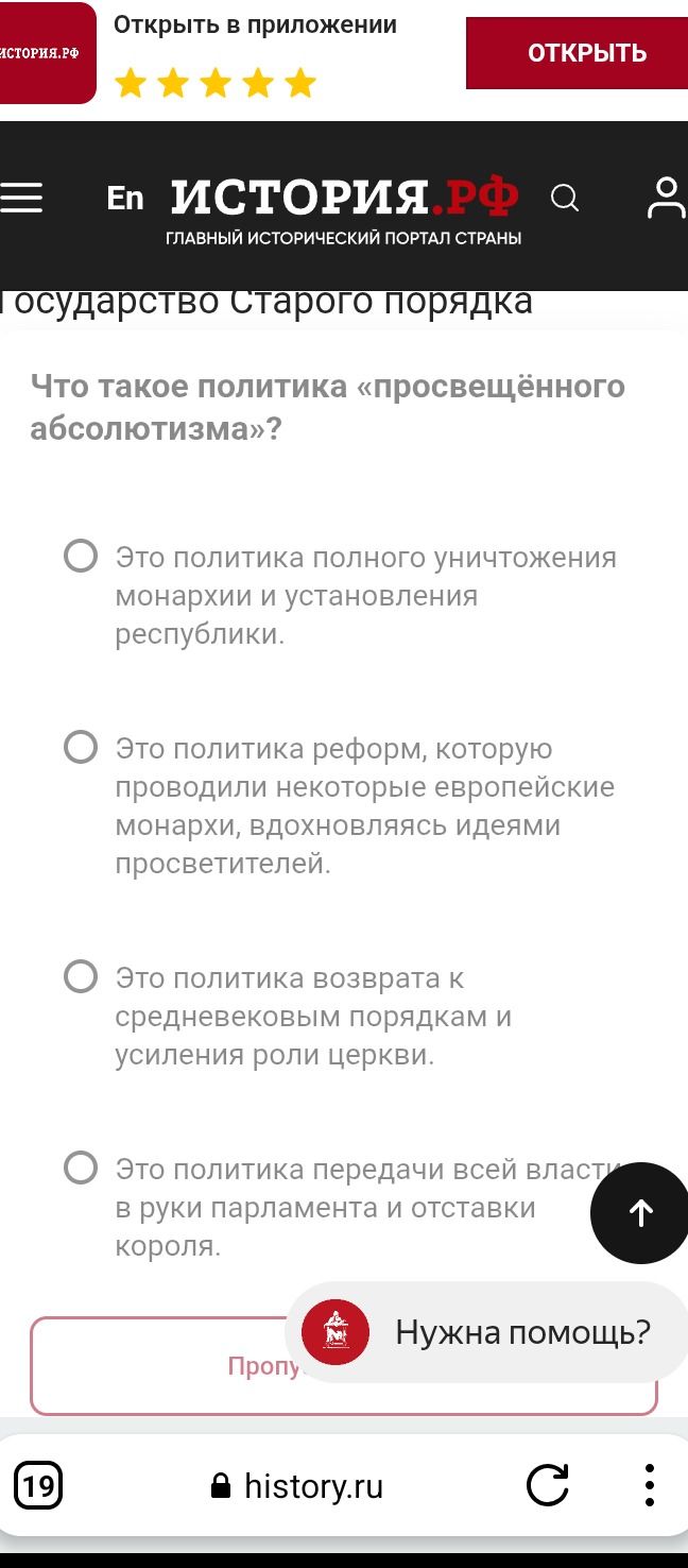 Фото задания: Что такое политика «просвещённого абсолютизма»? Выберите один вариант: 1) Это политика полного уничтожения монархии и…