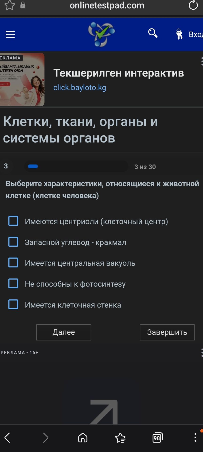 Фото задания: Выберите характеристики, относящиеся к животной клетке (клетке человека): имеются центриоли (клеточный центр); запасной…