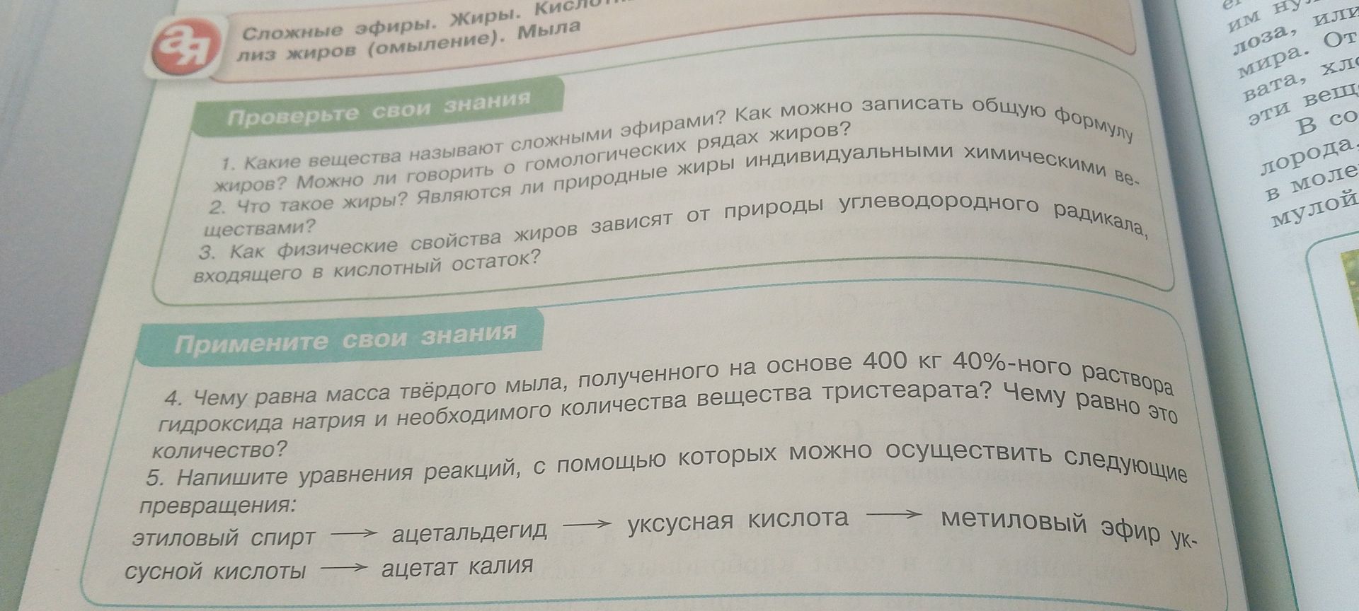 Фото задания: 2. Что такое жиры? Являются ли природные жиры индивидуальными химическими веществами?