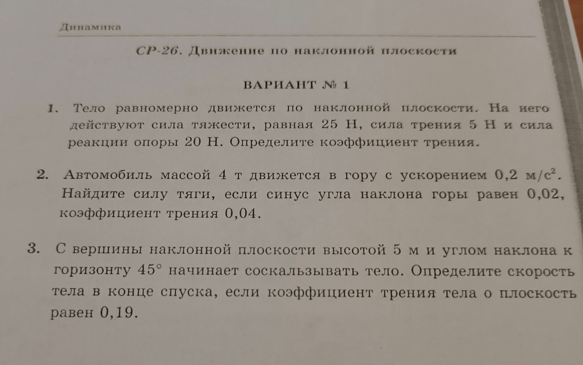 Фото задания: С вершины наклонной плоскости высотой 5 м и углом наклона к горизонту 45° начинает соскальзывать тело. Определите скорость…