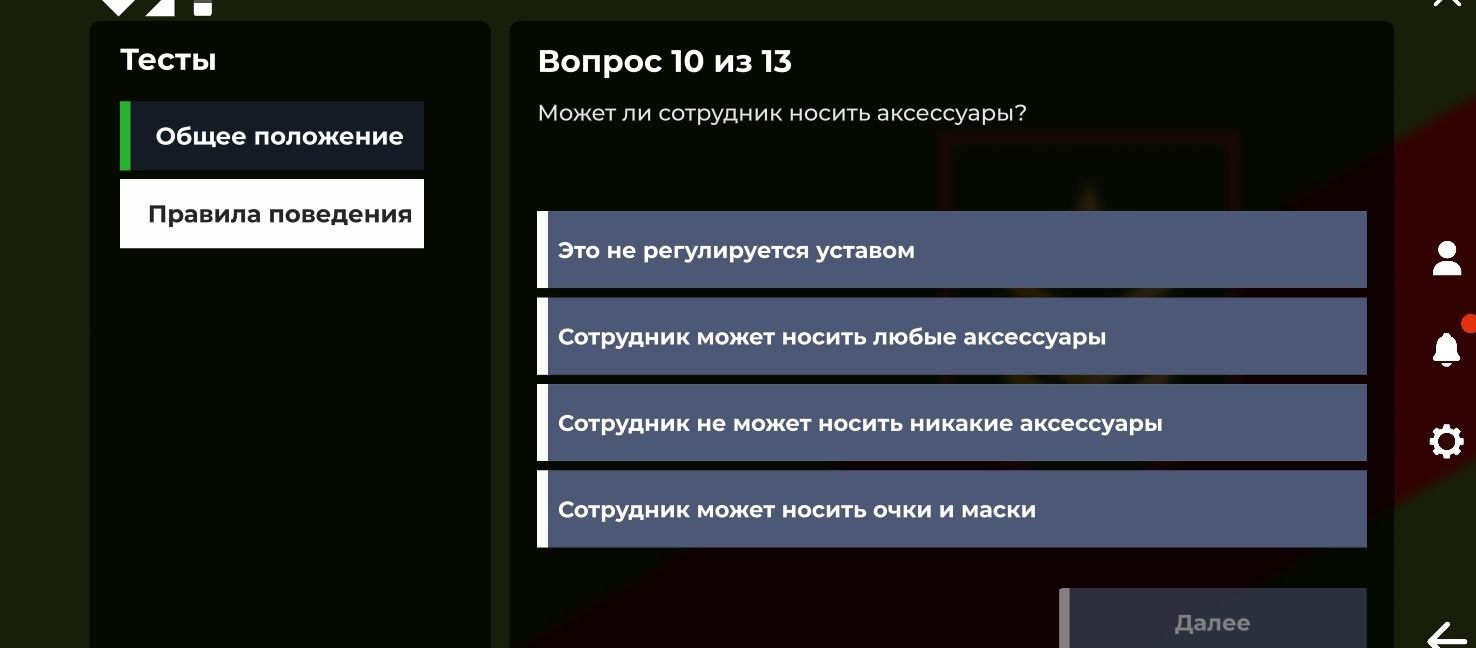 Фото задания: Вопрос 10 из 13. Может ли сотрудник носить аксессуары? Варианты: 1) Это не регулируется уставом; 2) Сотрудник может носить…