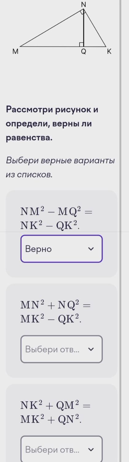 Фото задания: Рассмотри рисунок и определи, верны ли равенства. Выбери верные варианты из списков. 1) NM² − MQ² = NK² − QK². 2) MN² + NQ² =…