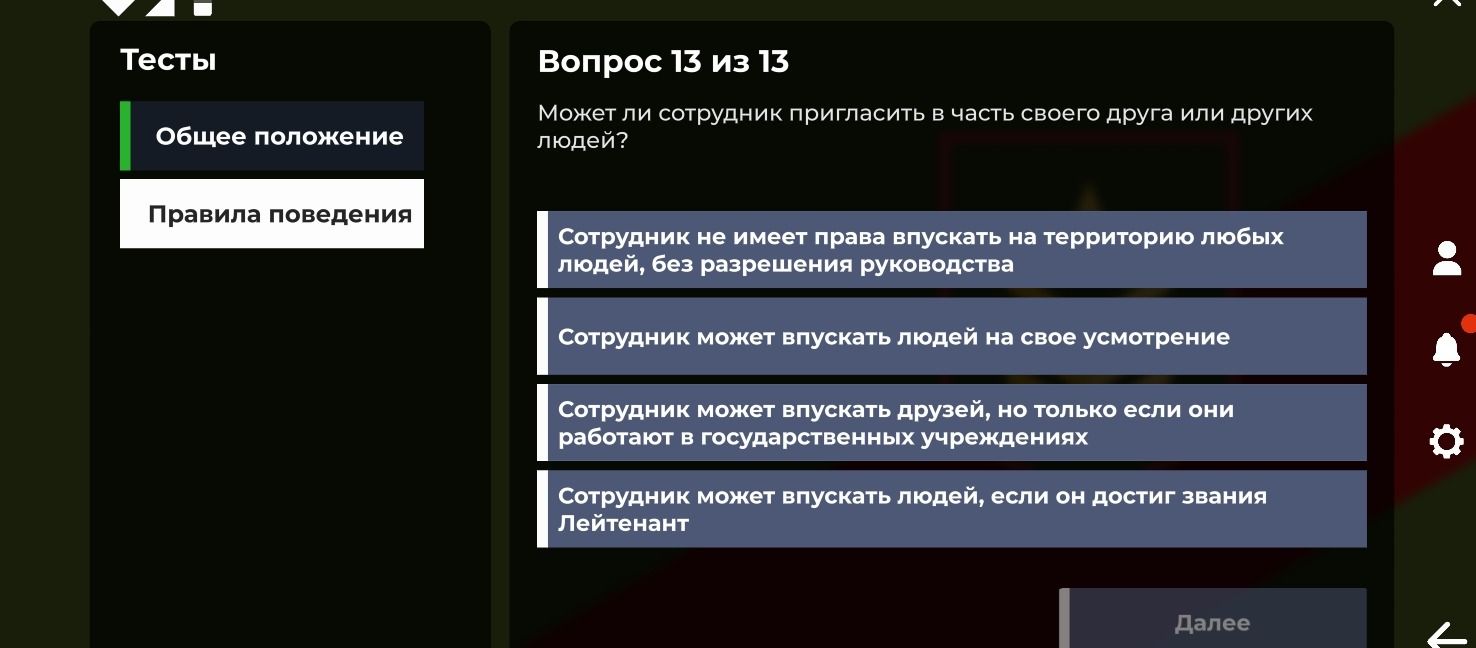 Фото задания: Вопрос 13 из 13. Может ли сотрудник пригласить в часть своего друга или других людей? Варианты: 1) Сотрудник не имеет права…