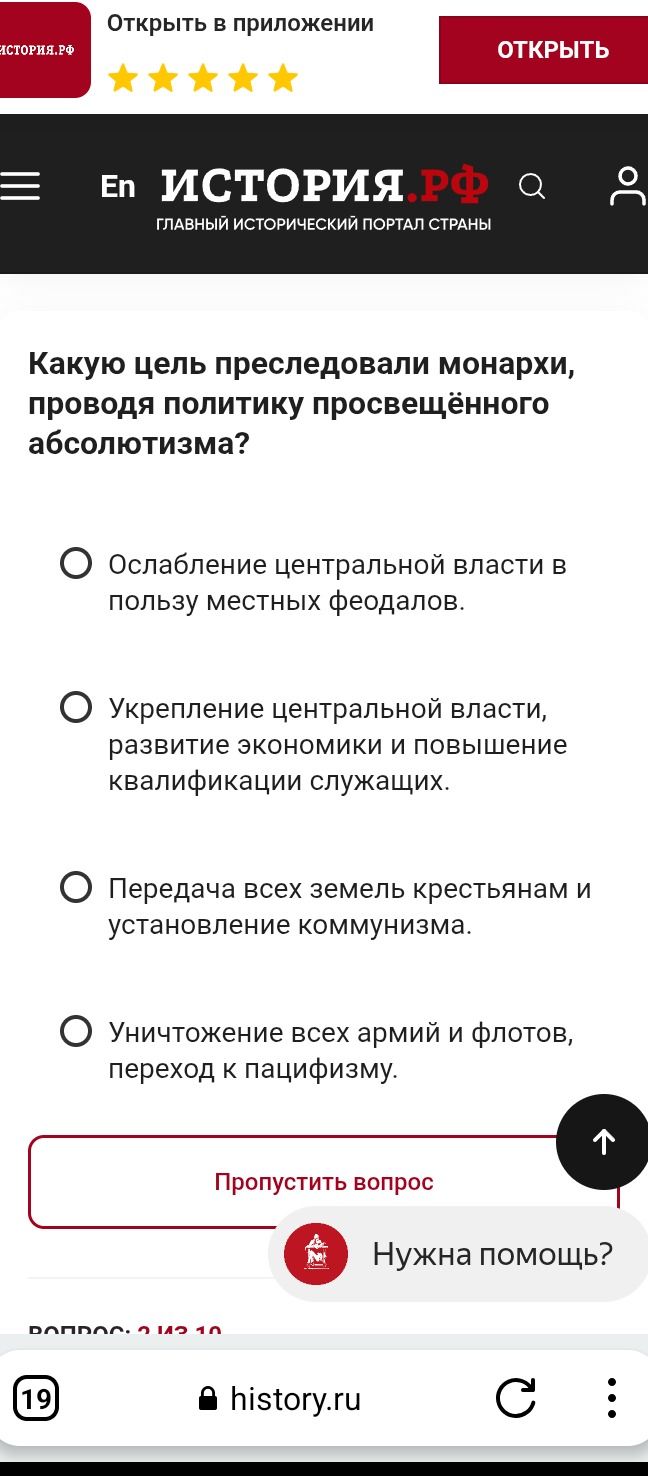 Фото задания: Какую цель преследовали монархи, проводя политику просвещённого абсолютизма? Варианты: ослабление центральной власти в пользу…