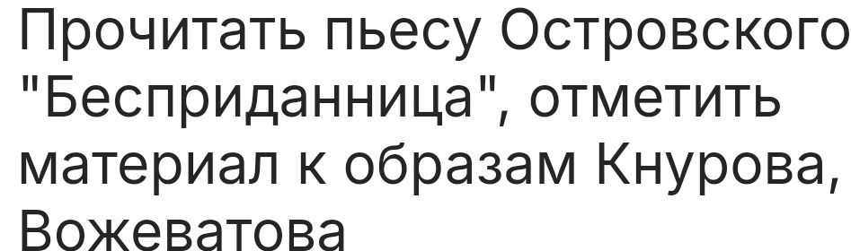 Фото задания: Прочитать пьесу Островского «Бесприданница», отметить материал к образам Кнурова, Вожеватова