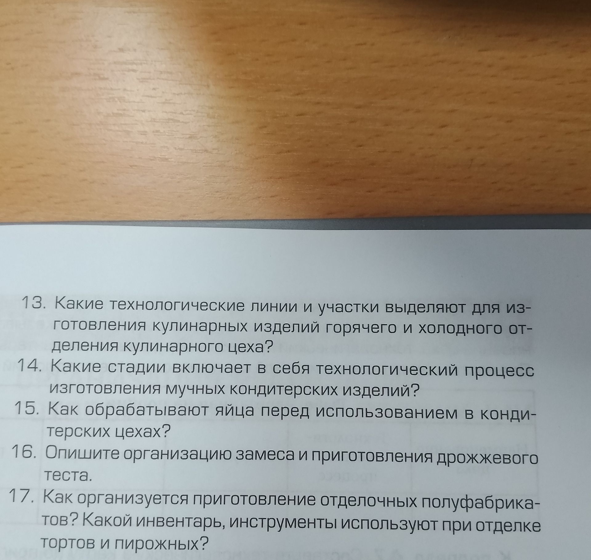 Фото задания: 17. Как организуется приготовление отделочных полуфабрикатов? Какой инвентарь, инструменты используют при отделке тортов и…