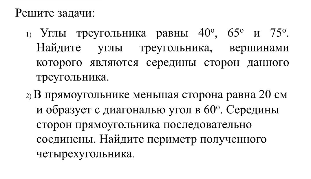 Фото задания: 1) Углы треугольника равны 40°, 65° и 75°. Найдите углы треугольника, вершинами которого являются середины сторон данного…