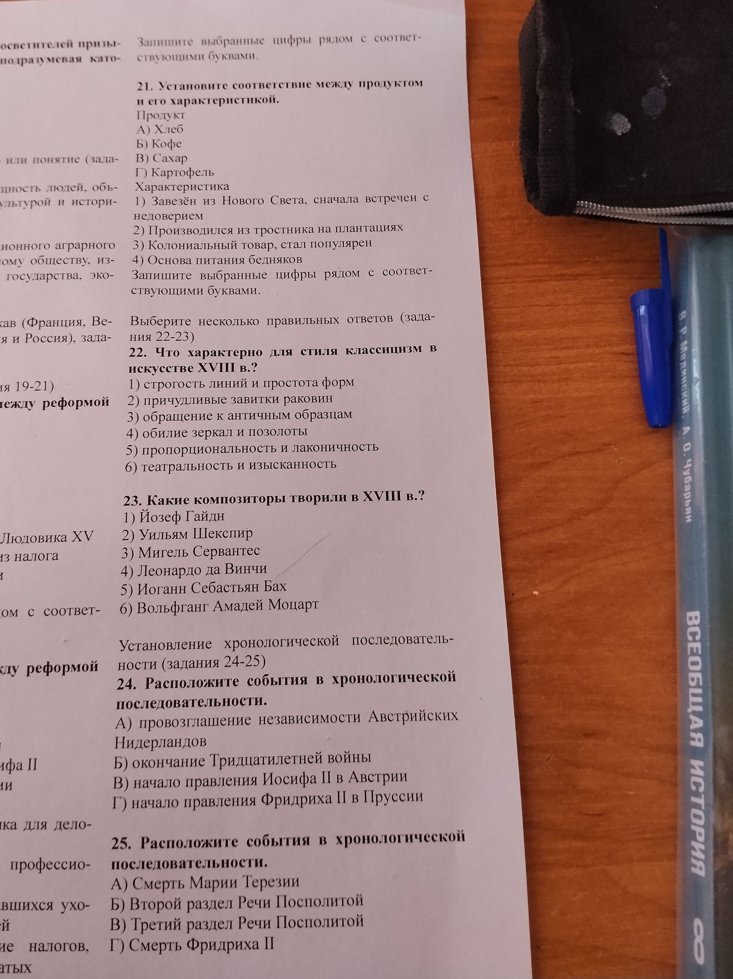 Фото задания: 22. Что характерно для стиля классицизм в искусстве XVIII в.? Выберите несколько правильных ответов: 1) строгость линий и…