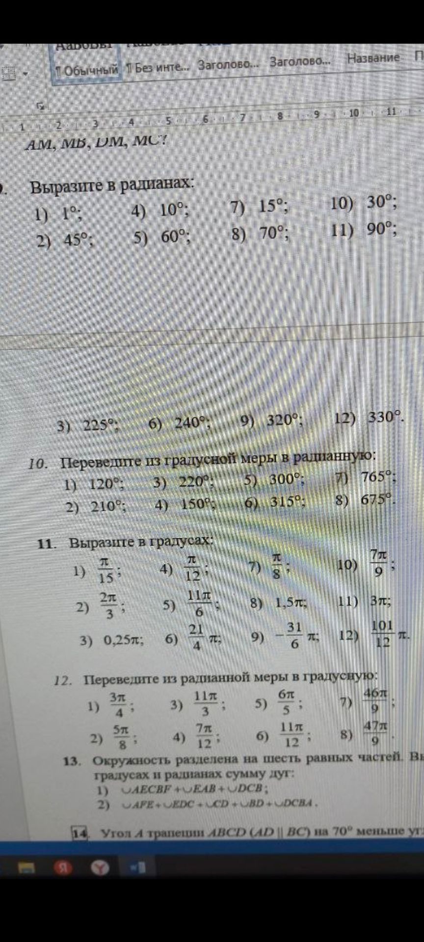 Фото задания: 12. Переведите из радианной меры в градусную: 1) \(\frac{3\pi}{4}\); 2) \(\frac{5\pi}{8}\); 3) \(\frac{11\pi}{3}\); 4)…