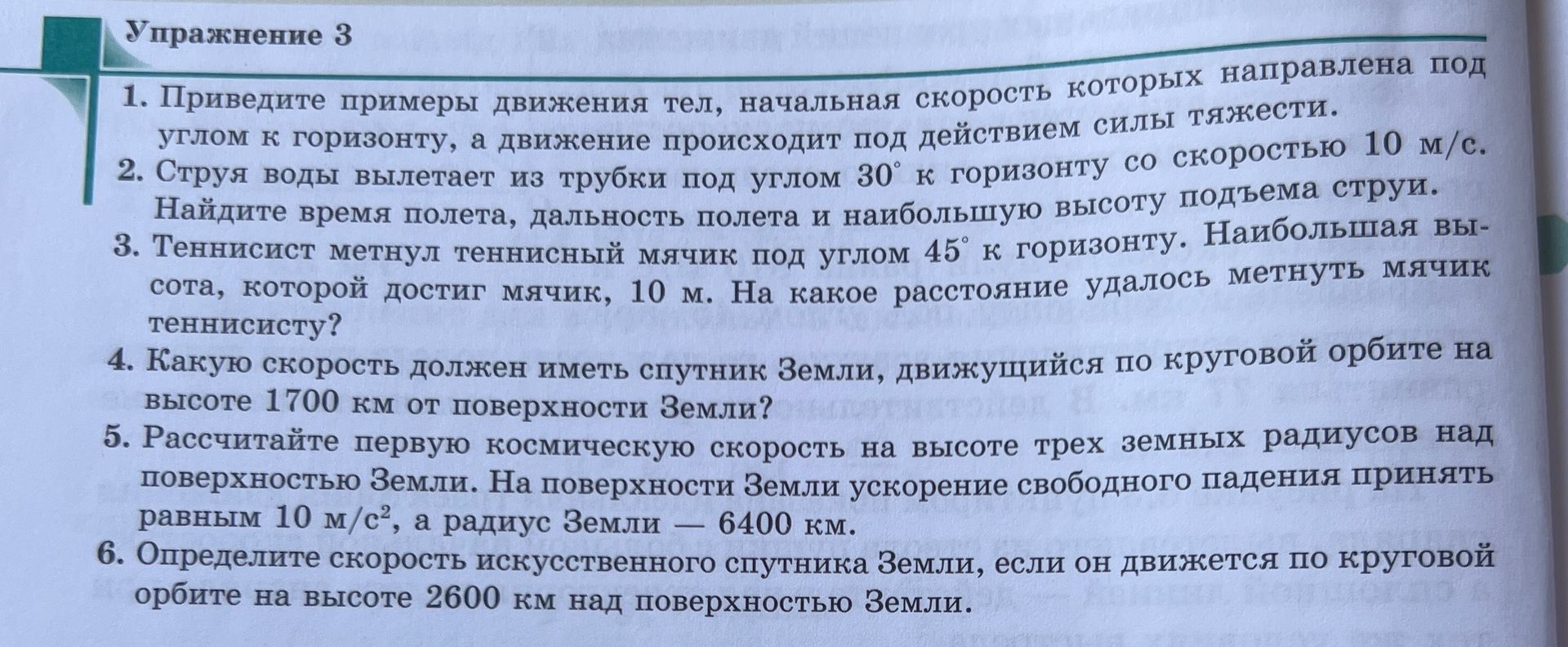 Фото задания: 6. Определите скорость искусственного спутника Земли, если он движется по круговой орбите на высоте 2600 км над…