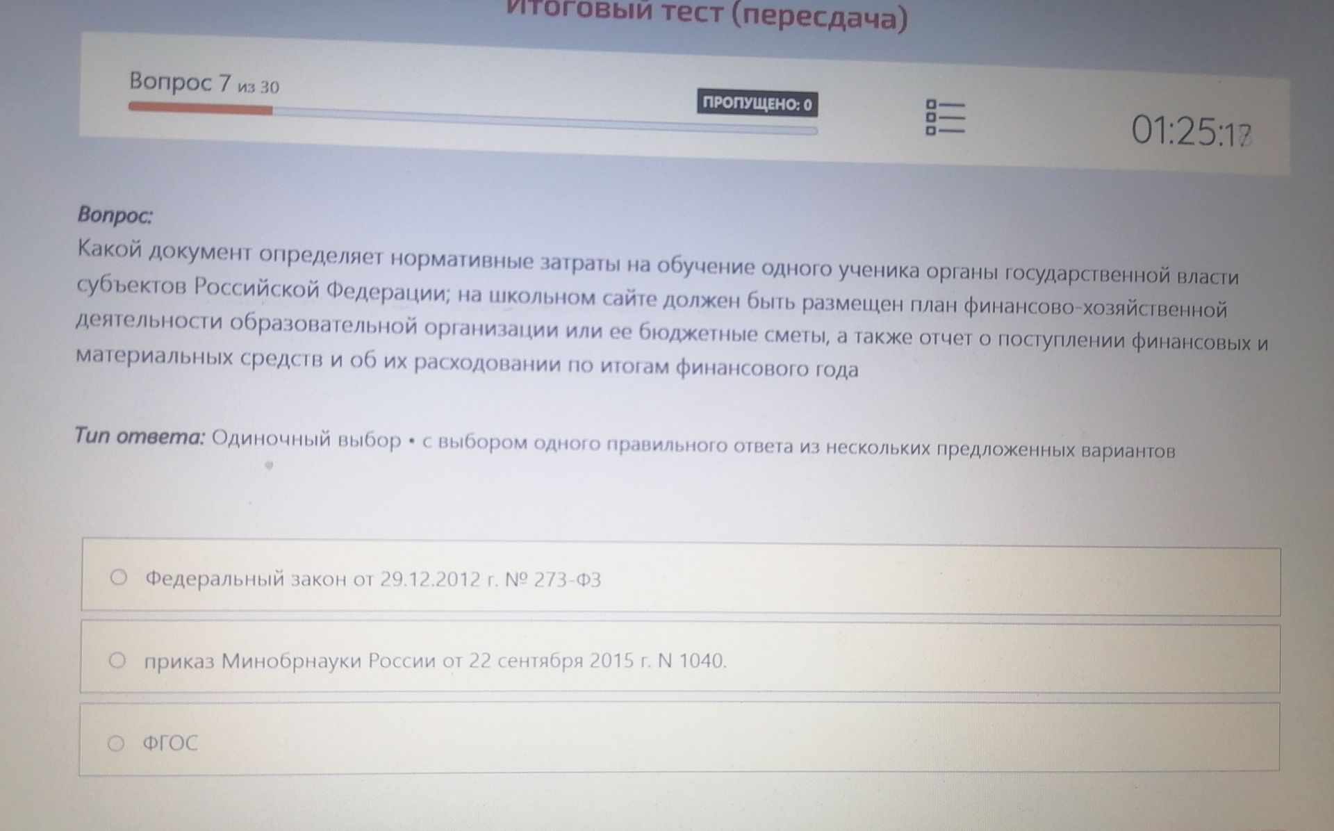 Фото задания: Вопрос 7. Какой документ определяет нормативные затраты на обучение одного ученика органы государственной власти субъектов…