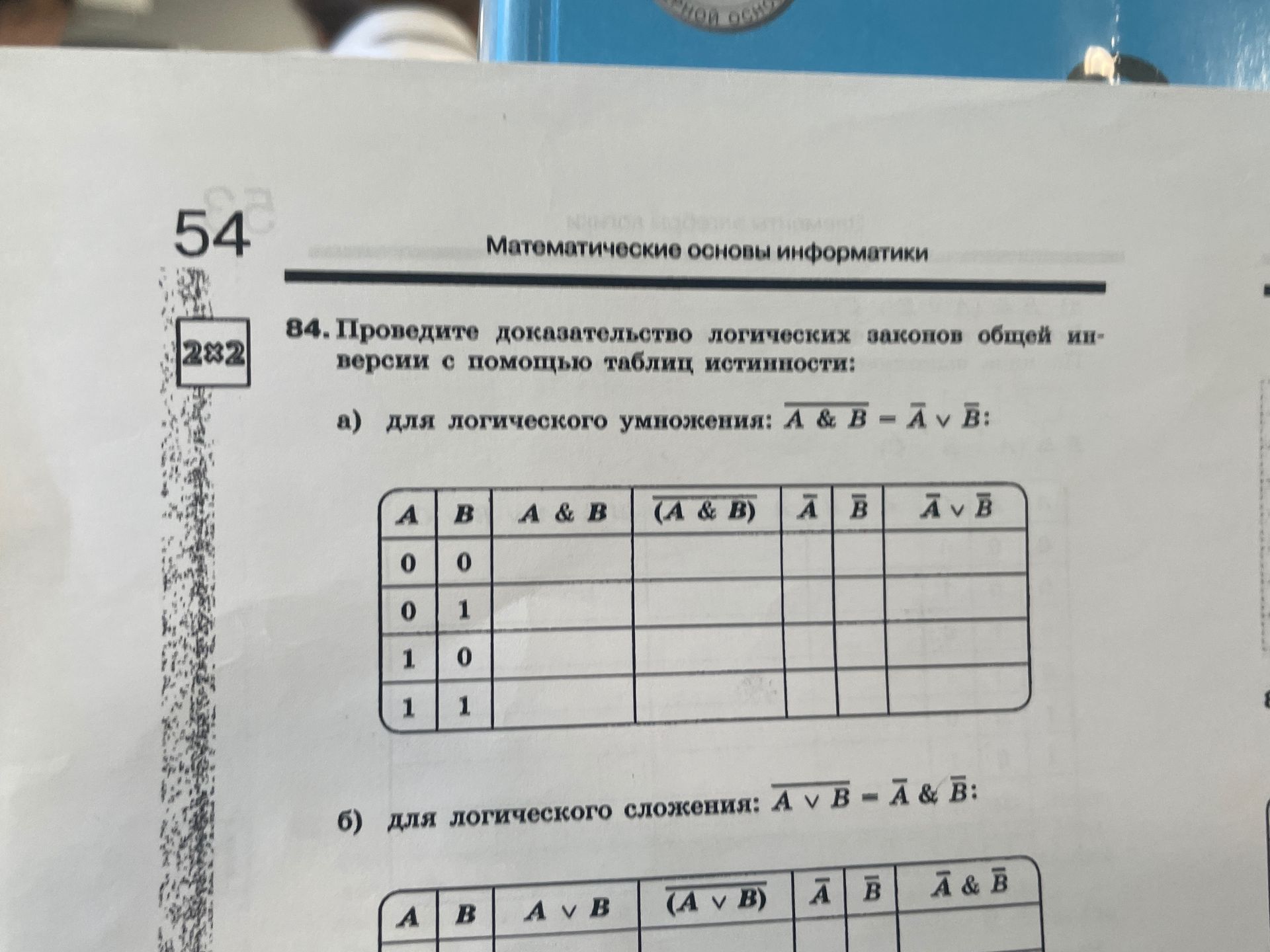 Фото задания: 84. Проведите доказательство логических законов общей инверсии с помощью таблиц истинности: а) для логического умножения: ¬(A…