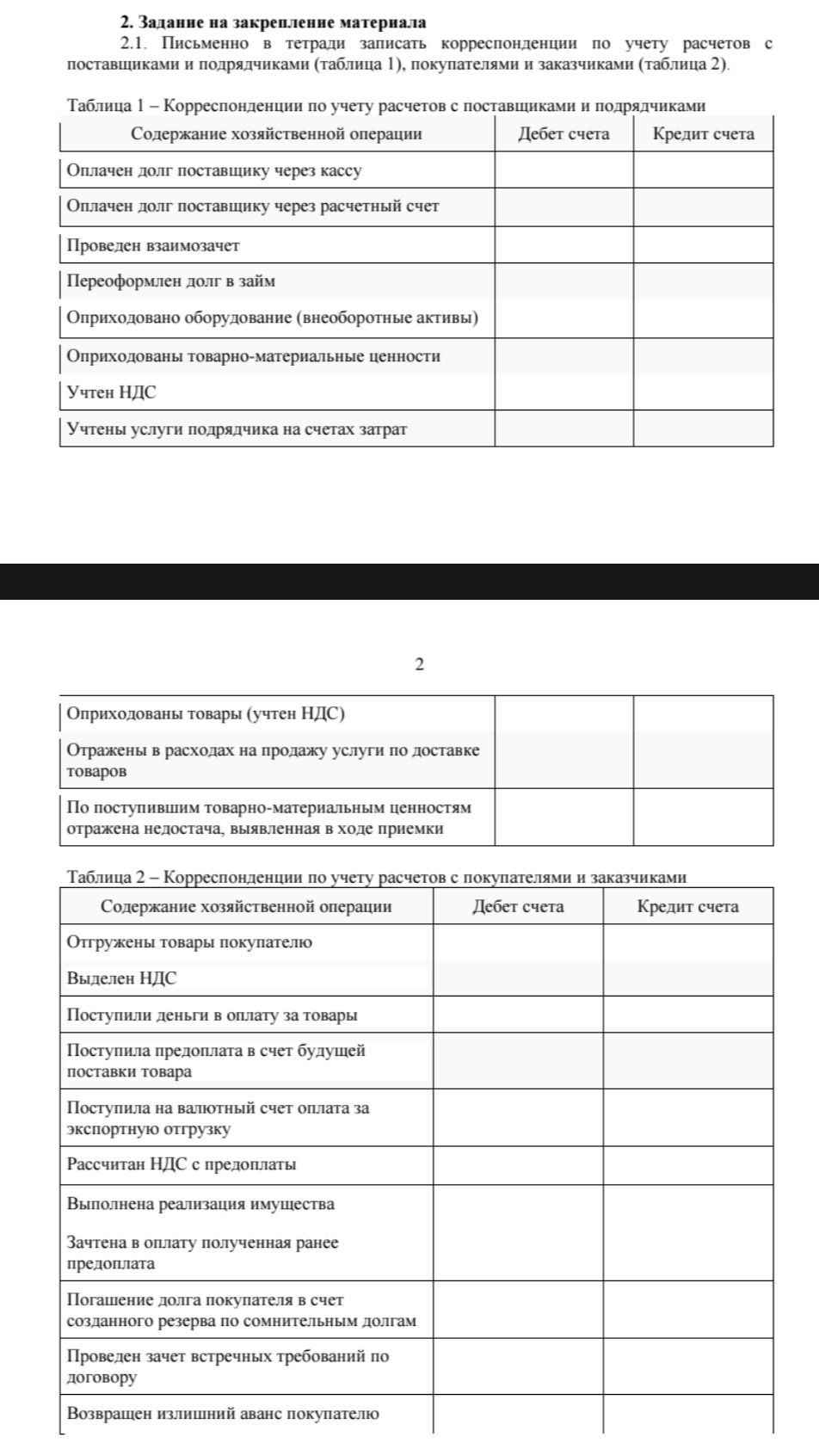 Фото задания: 2. Задание на закрепление материала. 2.1. Письменно в тетради записать корреспонденции по учету расчетов с поставщиками и…