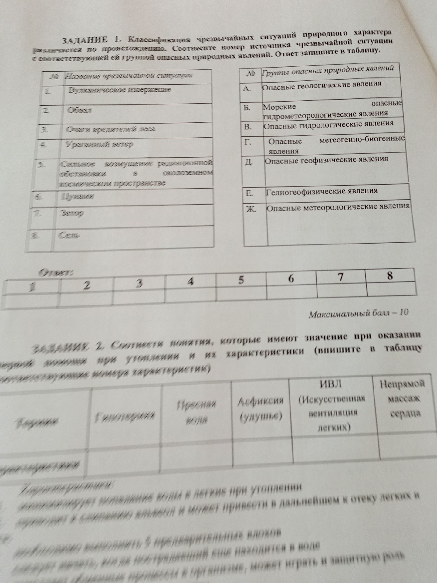 Фото задания: Задание 1. Классификация чрезвычайных ситуаций природного характера по происхождению. Соотнесите номер источника чрезвычайной…
