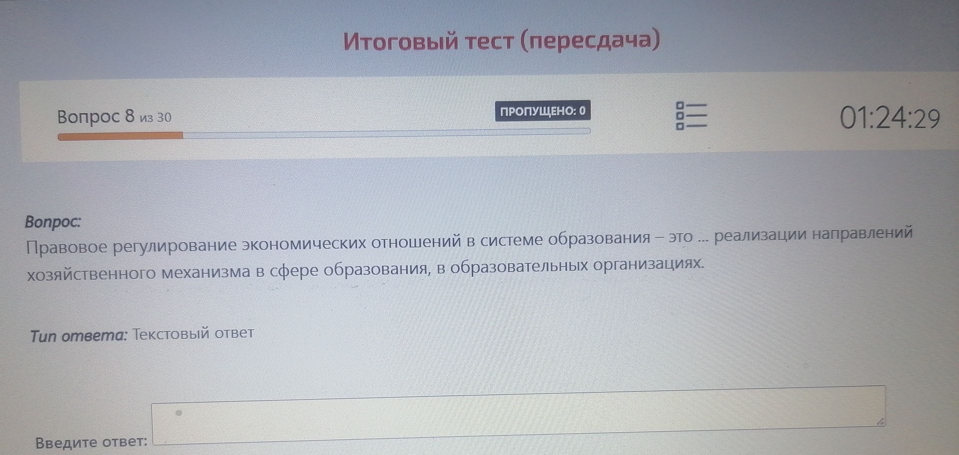 Фото задания: Вопрос 8. Правовое регулирование экономических отношений в системе образования — это … реализации направлений…