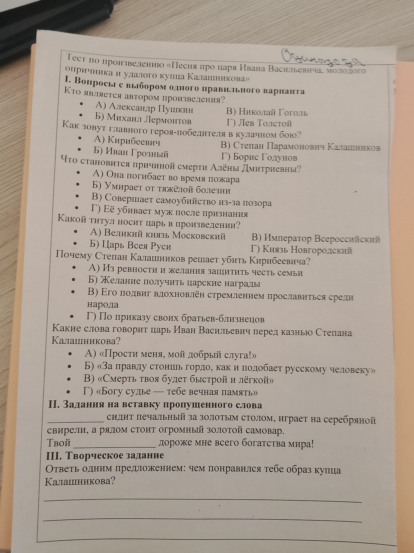 Фото задания: I. Вопросы с выбором одного правильного варианта: 1) Кто является автором произведения? А) Александр Пушкин; Б) Михаил…
