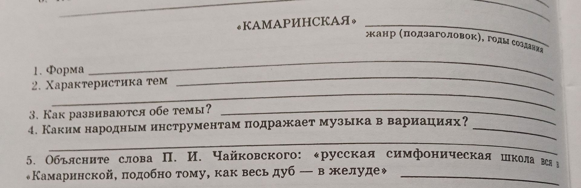 Фото задания: «Камаринская». Жанр (подзаголовок), годы создания. 1. Форма. 2. Характеристика тем. 3. Как развиваются обе темы? 4. Каким…