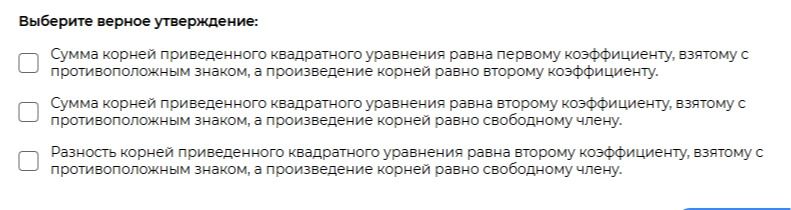 Фото задания: Выберите верное утверждение: 1) Сумма корней приведённого квадратного уравнения равна первому коэффициенту, взятому с…