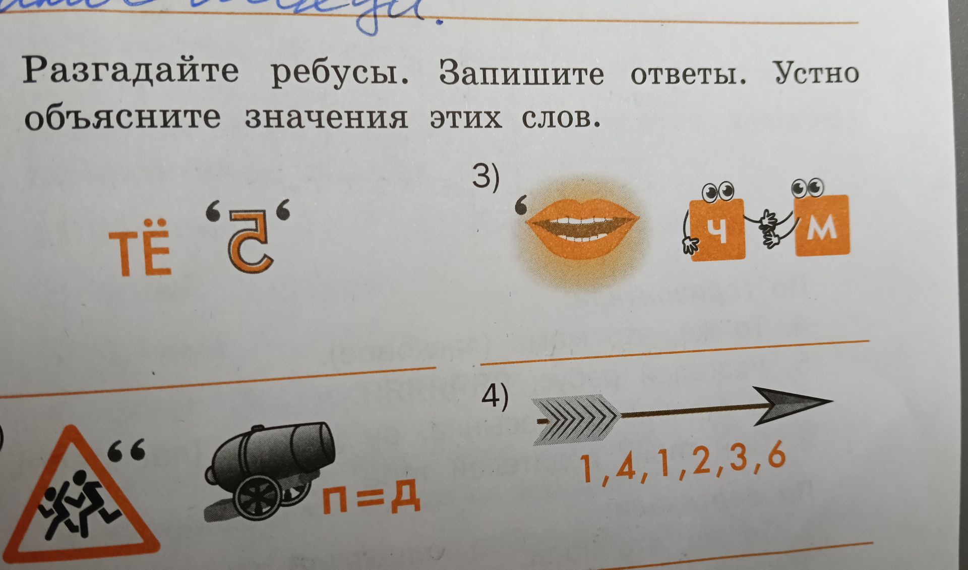 Фото задания: Разгадайте ребусы. Запишите ответы. Устно объясните значения этих слов. Верхний левый ребус: «ТЁ» и знак, похожий на букву…