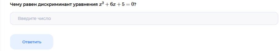 Фото задания: Чему равен дискриминант уравнения \(x^2+6x+5=0\)?