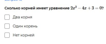 Фото задания: Сколько корней имеет уравнение \(2x^2-4x+3=0\)? Выберите вариант: два корня; один корень; нет корней.