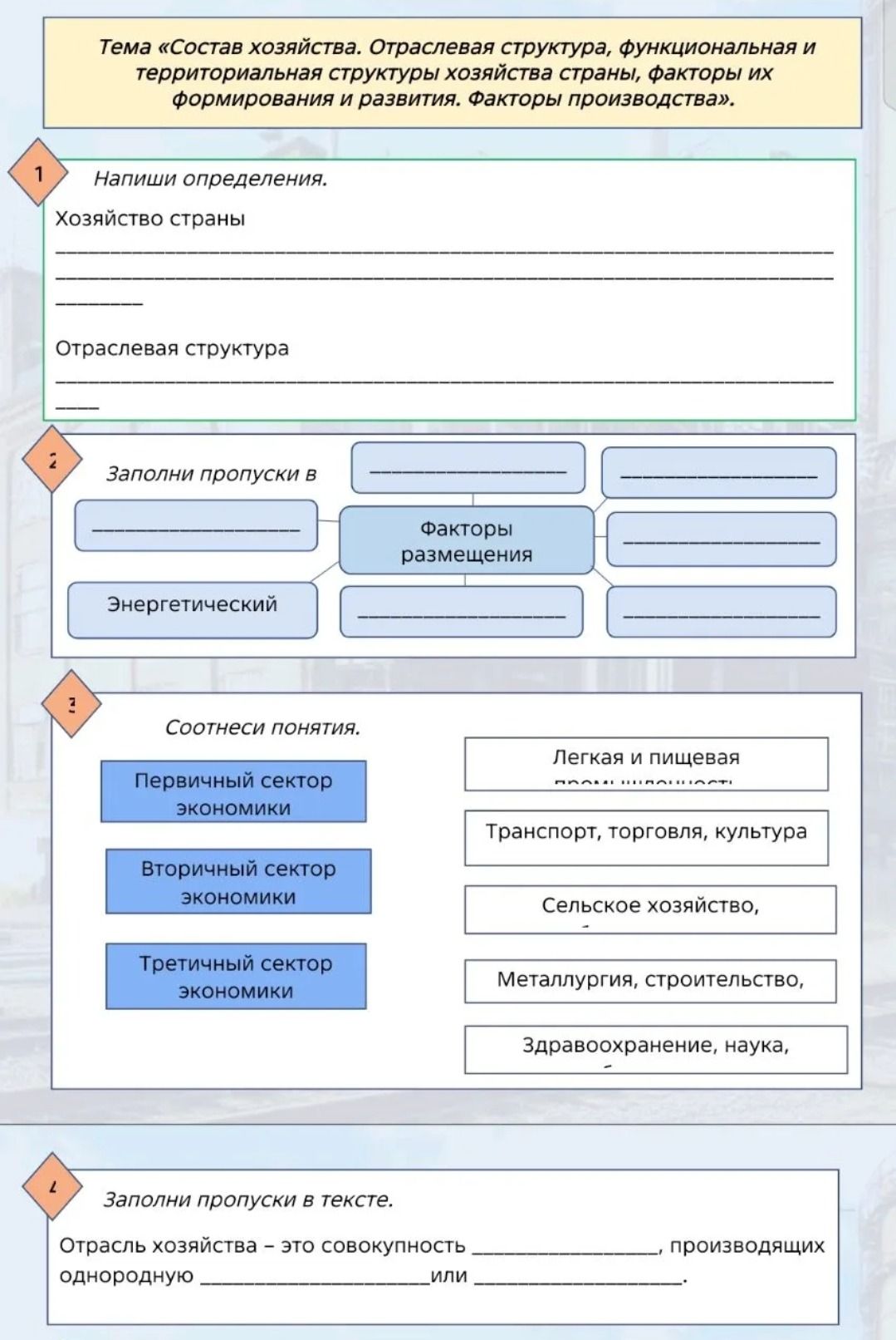 Фото задания: 1. Напиши определения: «Хозяйство страны», «Отраслевая структура».