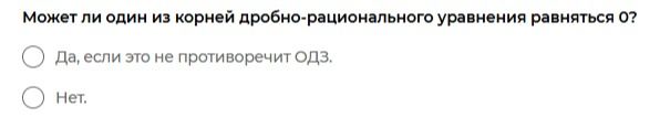 Фото задания: Может ли один из корней дробно-рационального уравнения равняться 0? Выберите ответ: а) Да, если это не противоречит ОДЗ. б)…