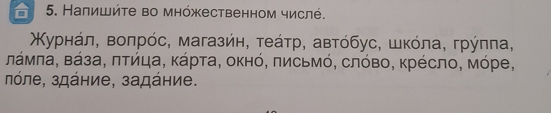 Фото задания: 5. Напишите во множественном числе. Журнал, вопрос, магазин, театр, автобус, школа, группа, лампа, ваза, птица, карта,…