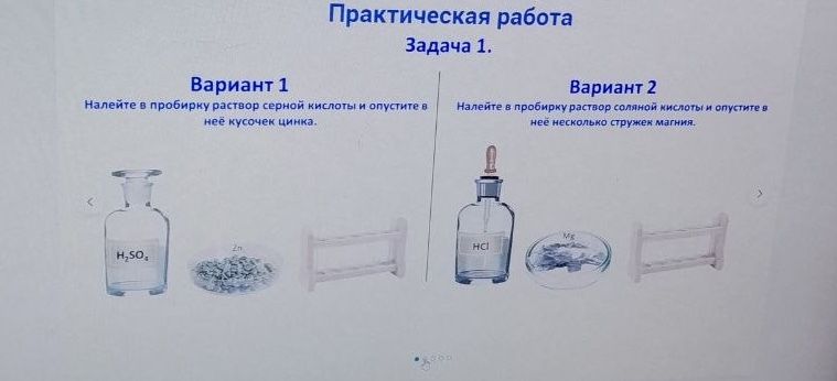 Фото задания: Практическая работа. Задача 1. Вариант 2. Налейте в пробирку раствор соляной кислоты и опустите в неё несколько стружек…